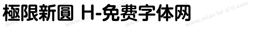 極限新圓 H字体转换